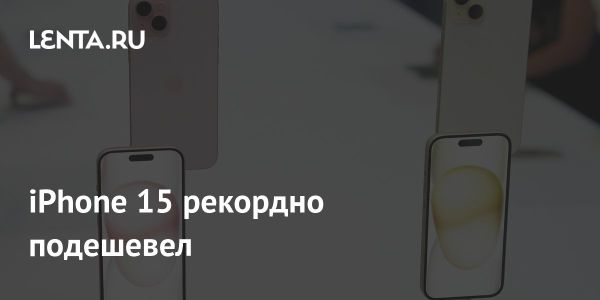 Рекордное падение цены iPhone 15 в 2023 году