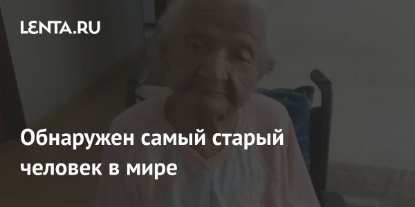 В Бразилии выявили самую старую женщину в мире