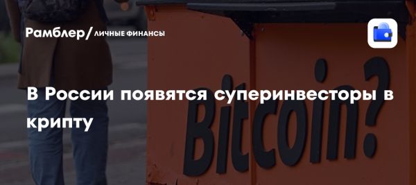 ЦБ РФ предлагает создать особый статус для суперквалифицированных инвесторов в криптовалюту