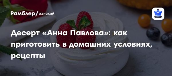 Классический рецепт десерта Анна Павлова