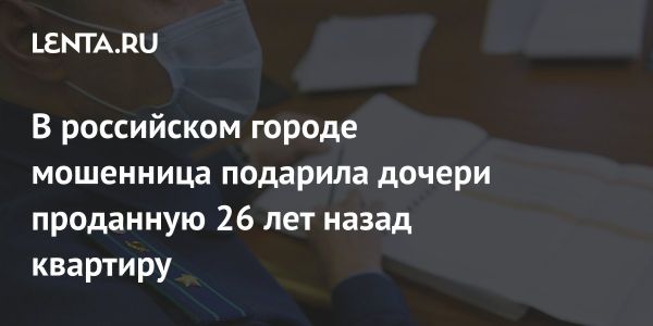 Мошенничество в Челябинске: квартира, подаренная 26 лет спустя