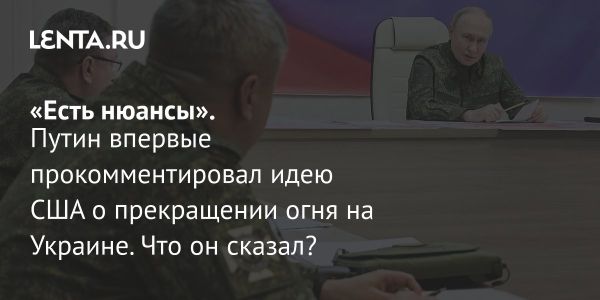 Путин обсудил прекращение огня на 30 дней и российские интересы