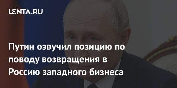 Россия готовится к возвращению западных компаний на рынок без специальных условий