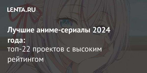 Лучшие аниме-сериалы 2023 года и их удивительные истории