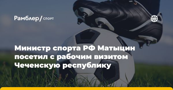 Министр спорта России Олег Матыцин в Чеченской республике: развитие спорта и сотрудничество