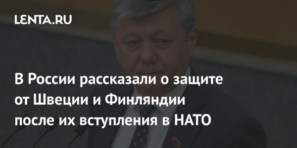 Швеция и Финляндия в НАТО: угроза для России?