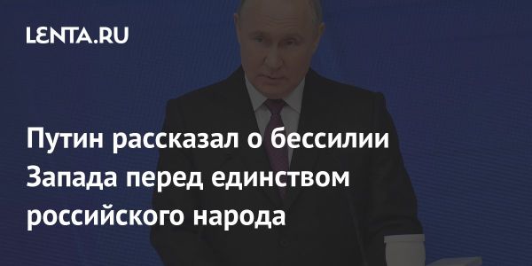 Путин рассказал о состоянии на Западе