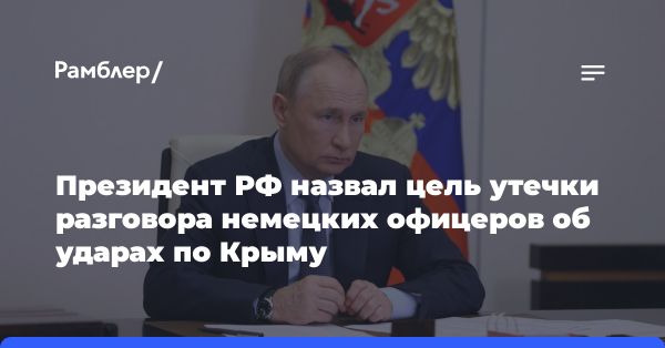 Владимир Путин о фантазиях немецких офицеров о Крымском мосту