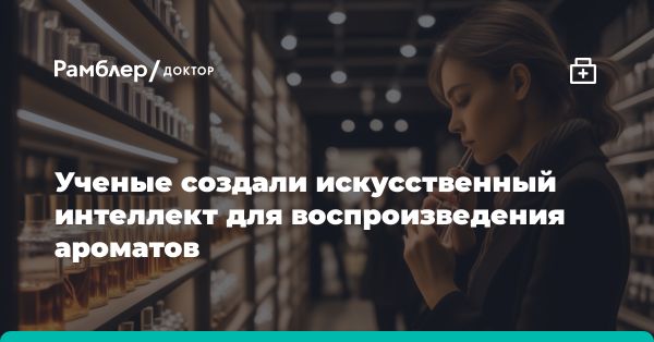 Использование ИИ для воспроизведения ароматов: новые открытия ученых