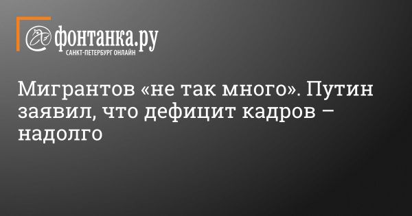 Проблема кадрового дефицита в России: мнение президента