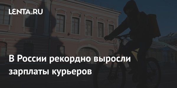 Рост заработной платы курьеров в России: анализ и прогнозы