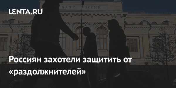 ЦБ и Генпрокуратура борются с «раздолжнителями» в регионах России