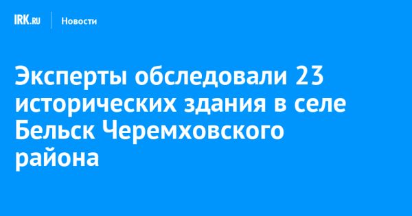 Исторические объекты культурного наследия села Бельск Черемховского района