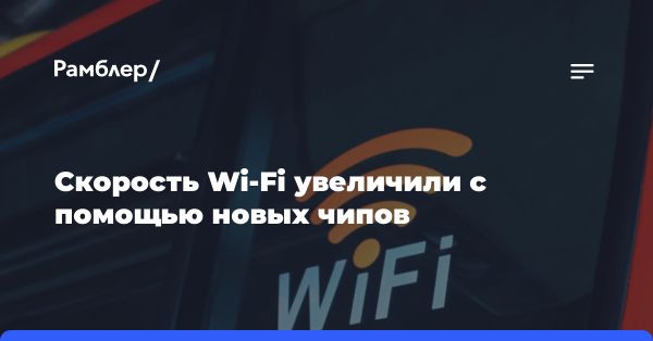 Новая технология для Wi-Fi: что обещает стандарт Wi-Fi 7?