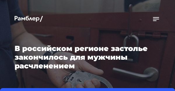 В Иркутской области осудили убийцу с расчленением тела