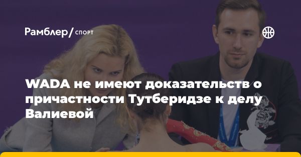 WADA опровергло улики в деле фигуристки Камилы Валиевой