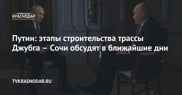 Владимир Путин обсудил строительство новой дороги до Сочи