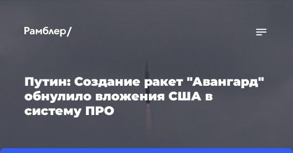 Ракета «Авангард»: Россия делает американскую ПРО бесполезной