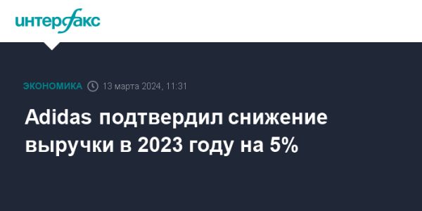 Выручка adidas AG в 2023 году снизилась на 5%