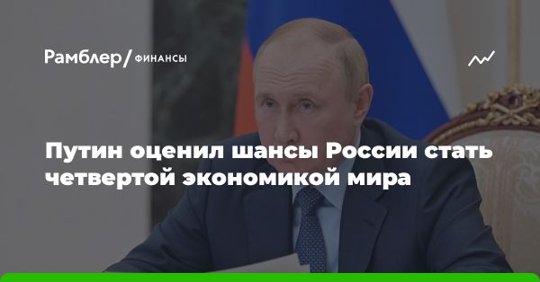 Путин: Россия может стать четвертой по величине экономикой мира