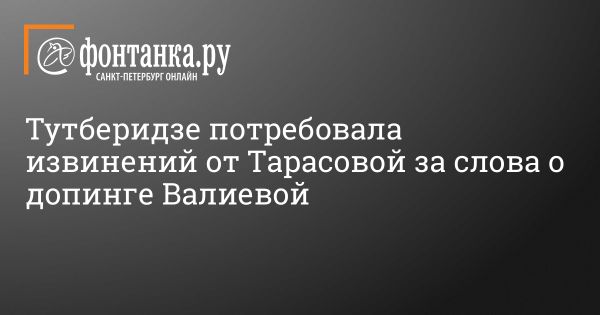 Этери Тутберидзе требует извинений от Татьяны Тарасовой