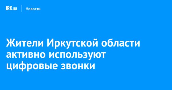 Рост цифровых звонков в Иркутской области: технология VoLTE