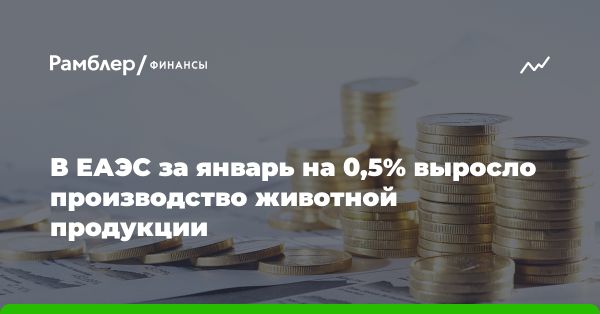 Производство животноводческой продукции в странах ЕАЭС