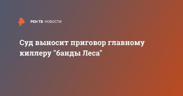 Решение Московского суда по делу банды Леса 2000-х годов