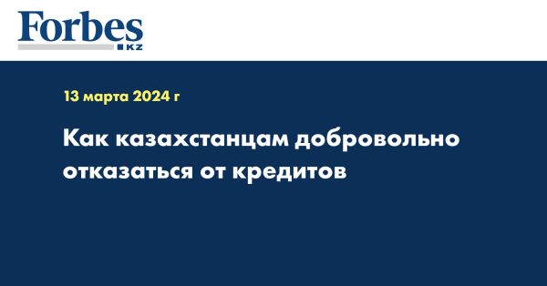 Самозапрет на получение кредитов в Казахстане: защита от мошенников