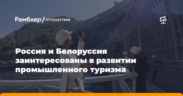 Промышленный туризм в Беларуси: опыт и перспективы