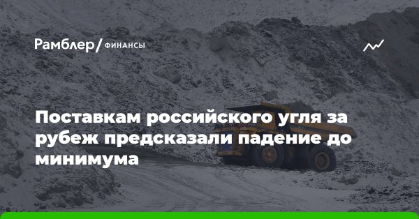 Снижение экспорта угля из России: причины и последствия