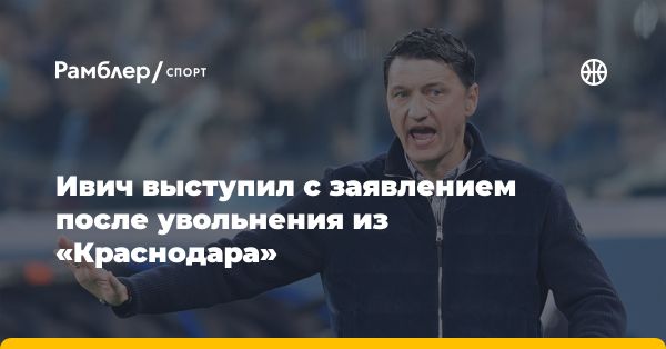 Владимир Ивич: увольнение, компенсация и конфликты