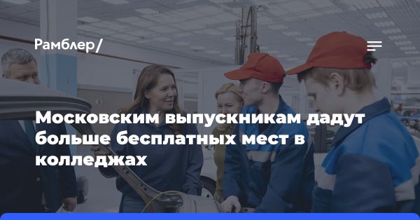 Москва добавит 10 тыс. бюджетных мест для выпускников 9 классов