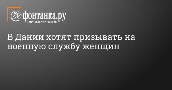 Дания планирует призывать женщин на военную службу наравне с мужчинами