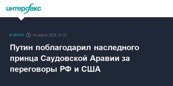 Путин побеседовал с наследным принцем Саудовской Аравии о мире и сотрудничестве