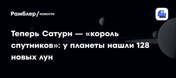 Сатурн стал лидером по количеству лун в Солнечной системе