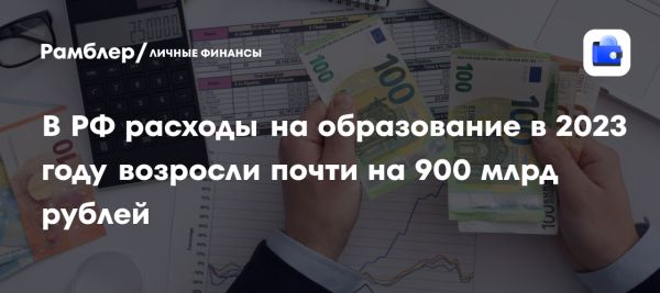 Расходы на образование в России в 2023 году увеличились до 7,2 трлн рублей