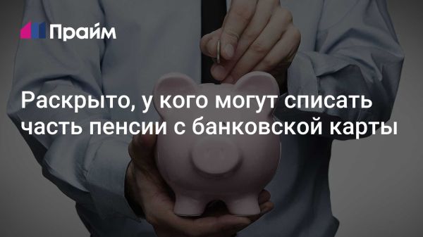 Законные способы списания пенсионных средств с банковской карты