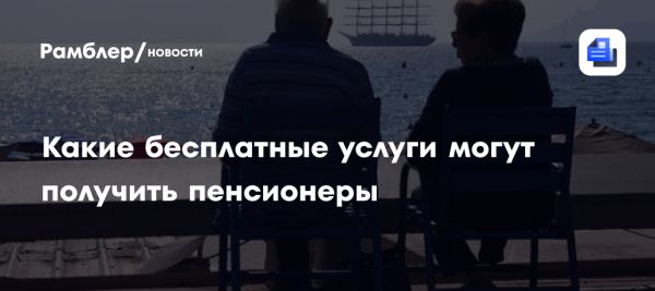 Бесплатные услуги для пенсионеров в России