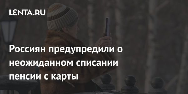 Списание пенсий в России: причины и ограничения