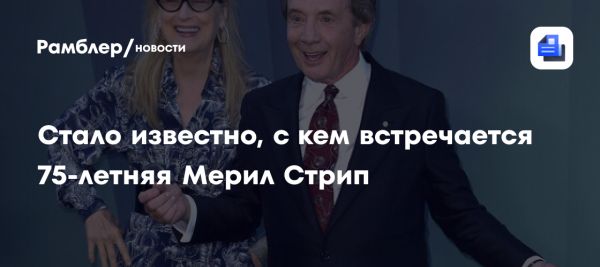 Мерил Стрип и Мартин Шорт романтические отношения