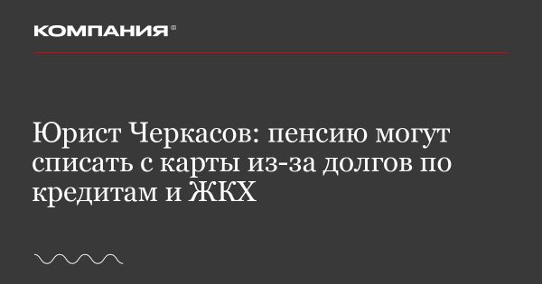 Законные списания средств с банковских карт россиян из-за долгов и комментарии экспертов