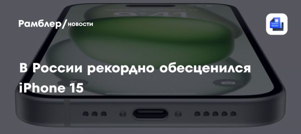 iPhone 15 становится доступным благодаря снижению цены в 2025 году