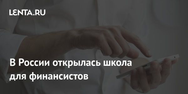 СберУниверситет запускает Школу финансов для повышения квалификации