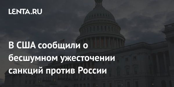 США ввели новые антироссийские санкции против нефтяных операций