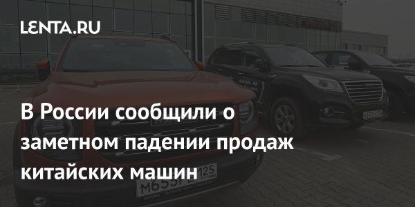 Снижение продаж китайских автомобилей в России в начале 2025 года