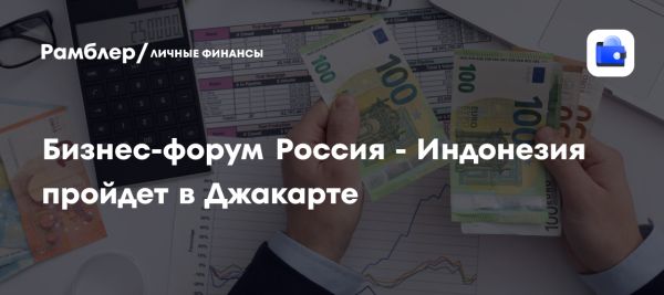 Бизнес-форум Россия Индонезия пройдет в Джакарте в 2025 году