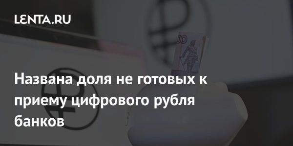 Готовность российских банков к внедрению цифрового рубля