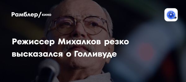 Никита Михалков о влиянии санкций на российское кино