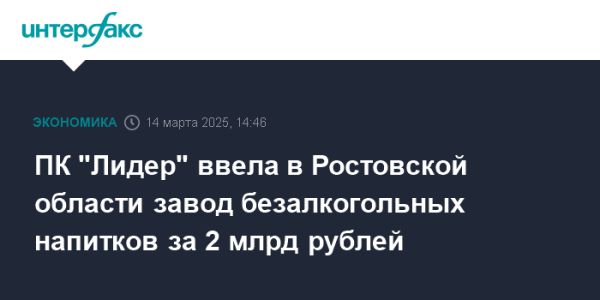 Открытие завода по производству безалкогольных напитков в Ростовской области